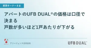 アパートのUFB DUAL®の価格は口径で決まる｜戸数が多いほど1戸あたりが下がる