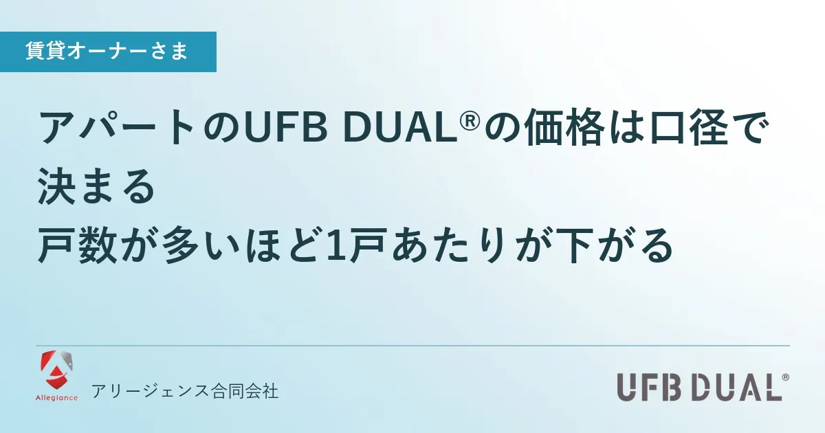 アパートのUFB DUAL®の価格は口径で決まる|戸数が多いほど1戸あたりが下がる