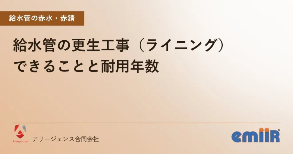 給水管の更生工事（ライニング）｜できることと耐用年数