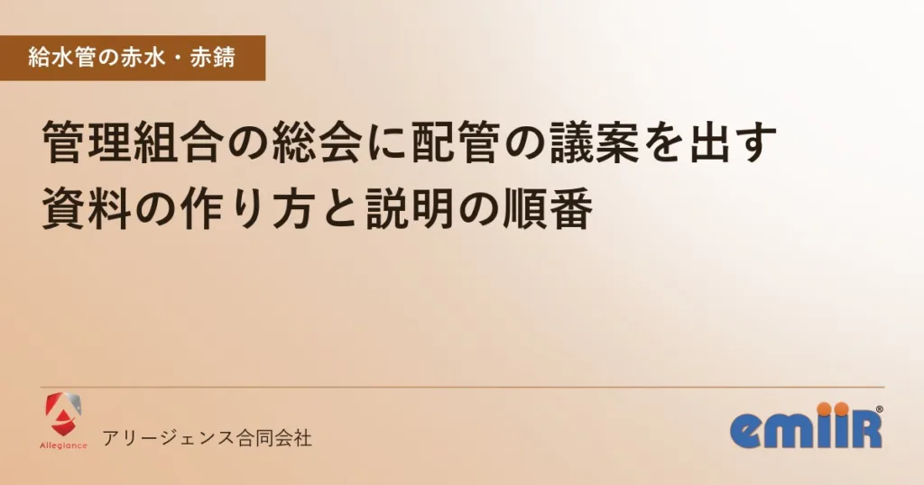 管理組合の総会に配管の議案を出す｜資料の作り方と説明の順番