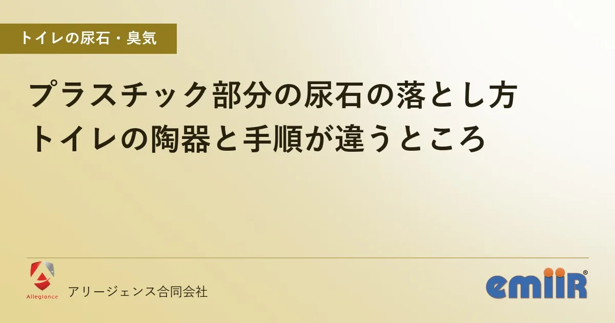 プラスチック部分の尿石の落とし方｜トイレの陶器と手順が違うところ