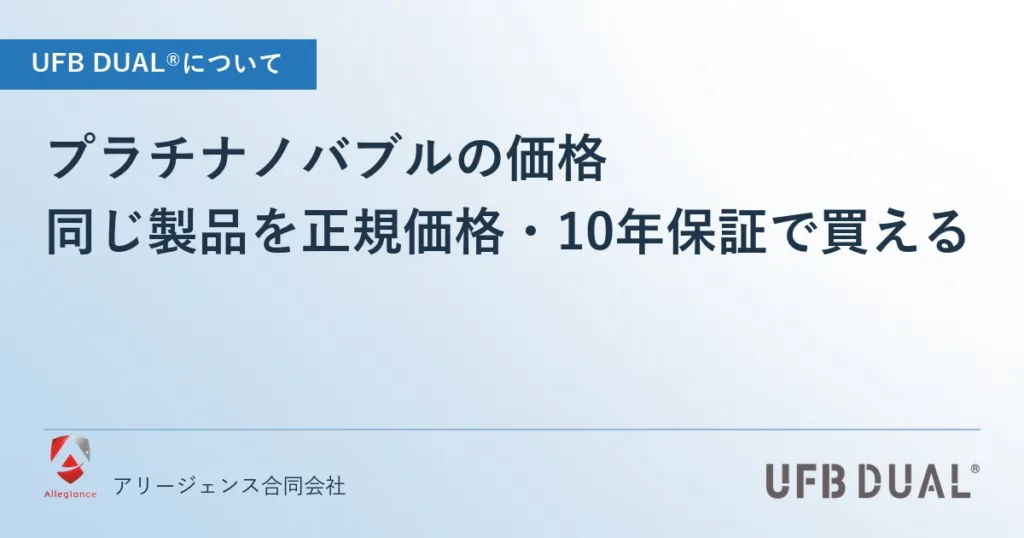 プラチナノバブルの価格｜同じ製品を正規価格・10年保証で買える