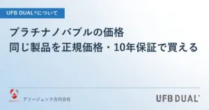 プラチナノバブルの価格｜同じ製品を正規価格・10年保証で買える