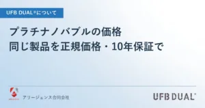 プラチナノバブルの価格｜同じ製品を正規価格・10年保証で