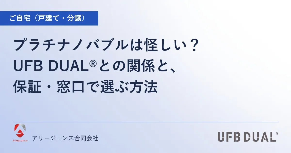 プラチナノバブルは怪しい？｜UFB DUAL®との関係と、保証・窓口で選ぶ方法