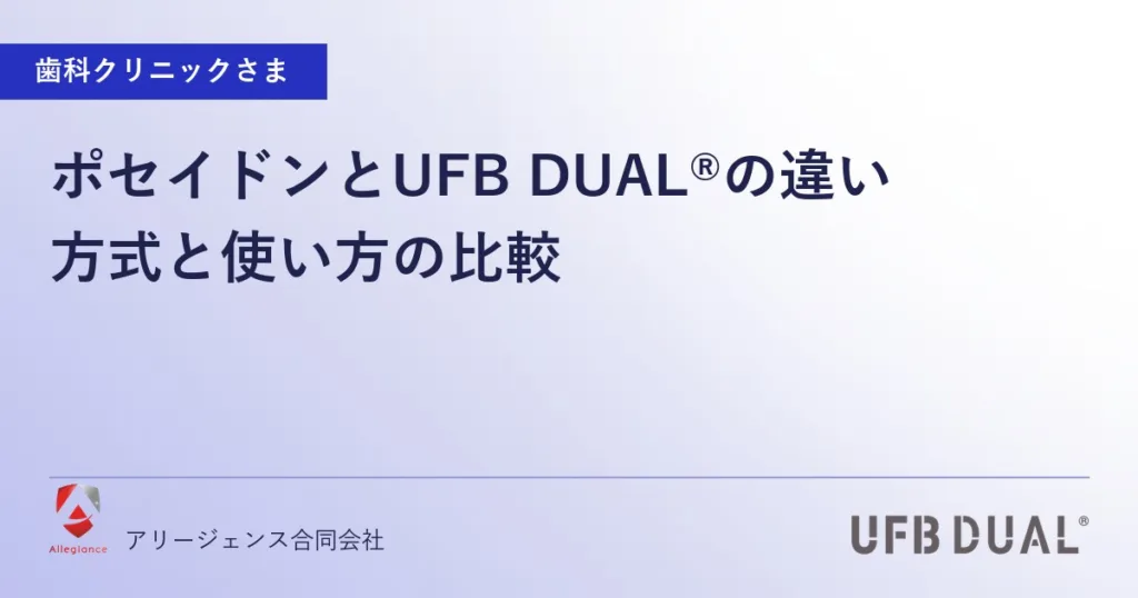 ポセイドンとUFB DUAL®の違い｜方式と使い方の比較