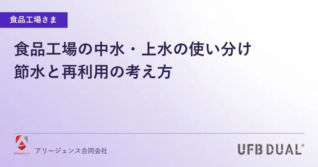 食品工場の中水・上水の使い分け｜節水と再利用の考え方