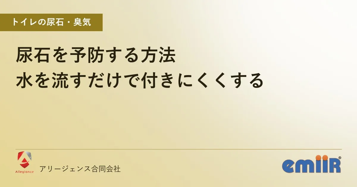尿石を予防する方法|水を流すだけで付きにくくする