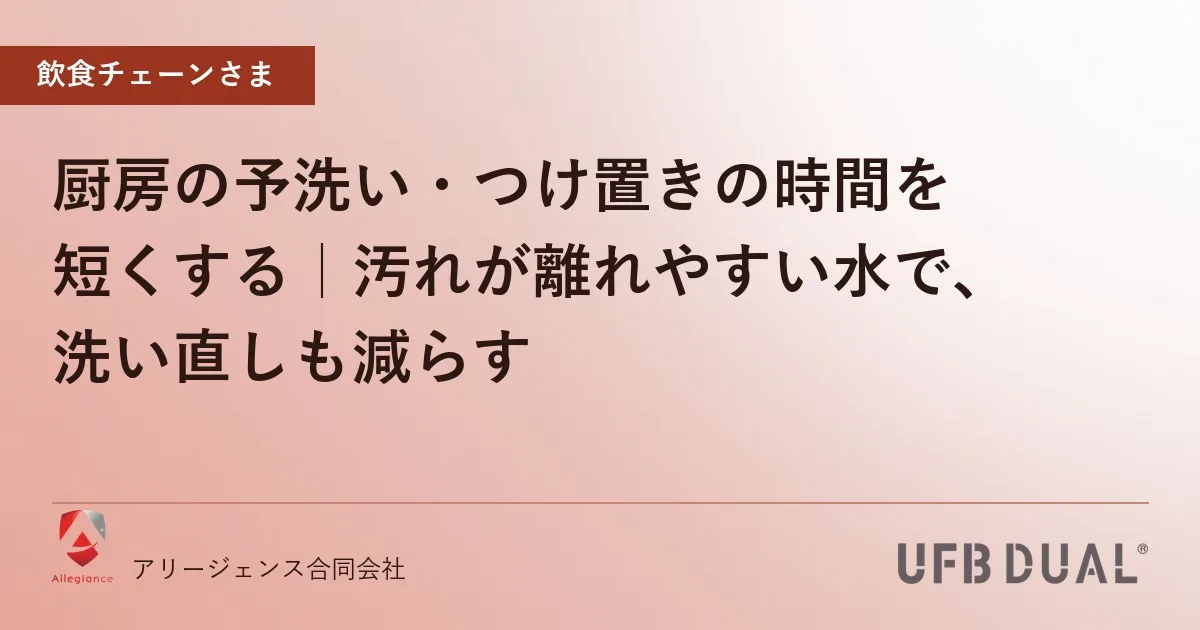 厨房の予洗い・つけ置きの時間を短くする|汚れが離れやすい水で、洗い直しも減らす