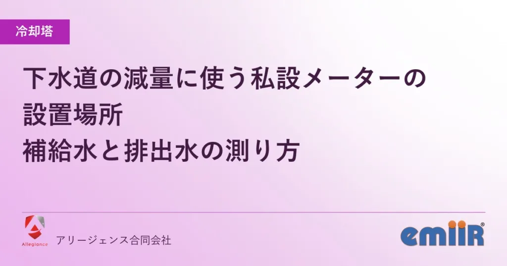 下水道の減量に使う私設メーターの設置場所｜補給水と排出水の測り方