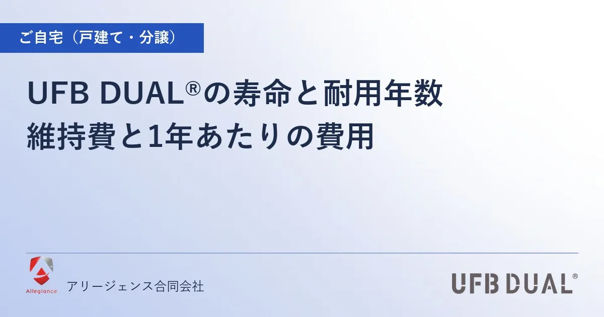 UFB DUAL®の寿命と耐用年数｜維持費と1年あたりの費用