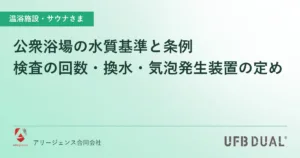公衆浴場の水質基準と条例｜検査の回数・換水・気泡発生装置の定め
