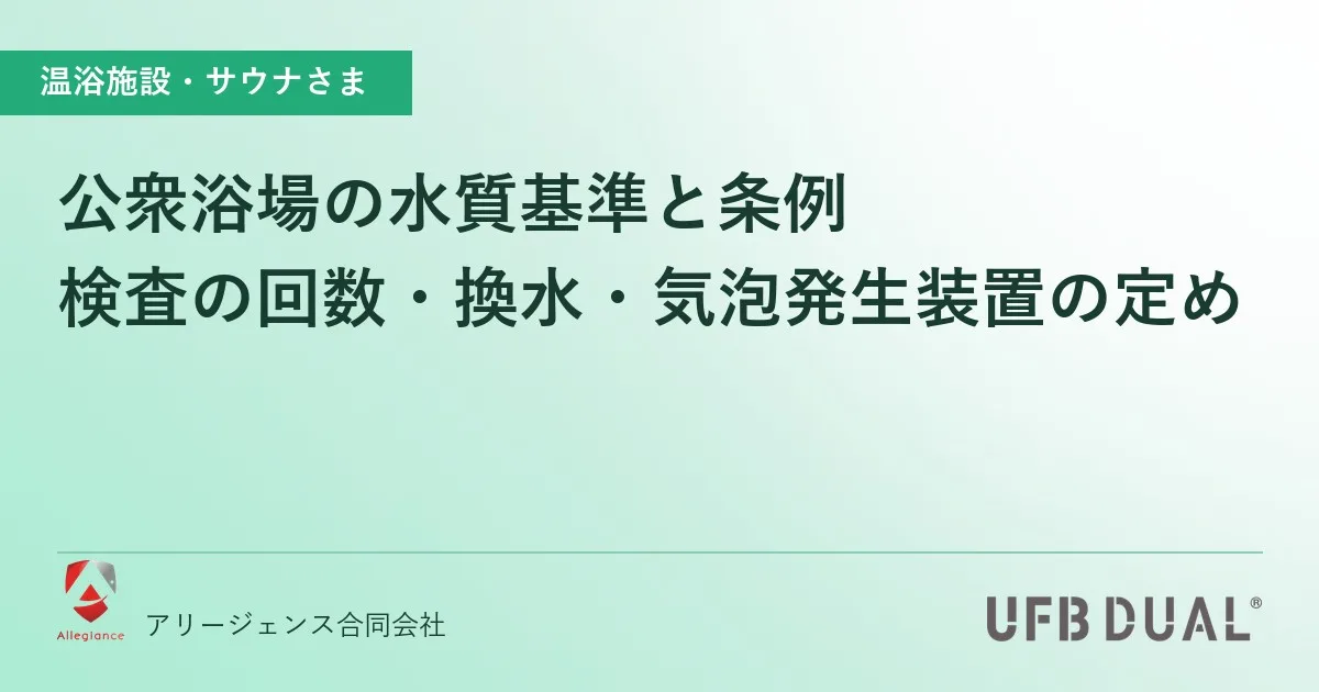 公衆浴場の水質基準と条例｜検査の回数・換水・気泡発生装置の定め