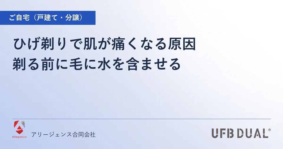 ひげ剃りで肌が痛くなる原因|剃る前に毛に水を含ませる
