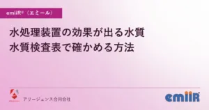 水処理装置の効果が出る水質｜水質検査表で確かめる方法