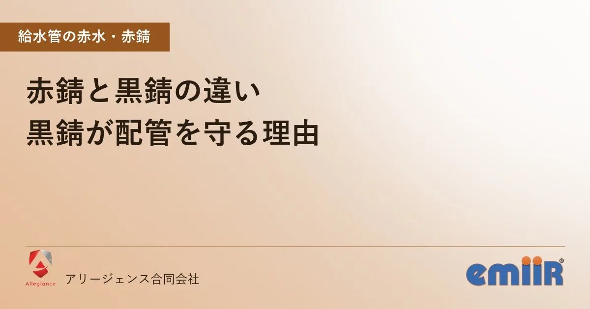 赤錆と黒錆の違い｜黒錆が配管を守る理由