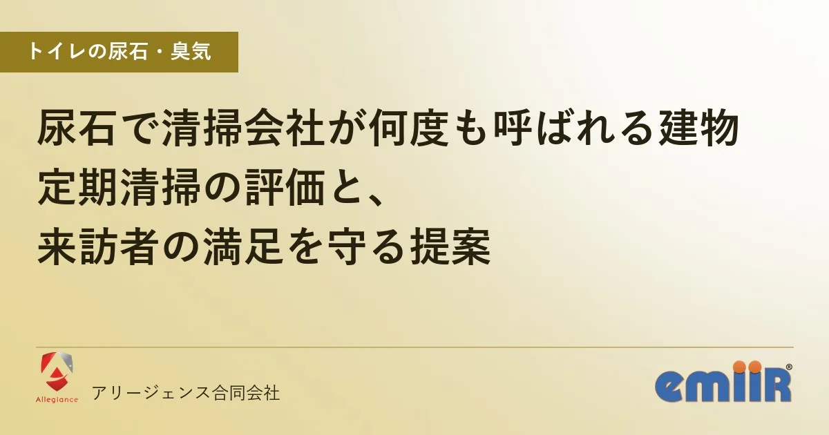 尿石で清掃会社が何度も呼ばれる建物|定期清掃の評価と、来訪者の満足を守る提案