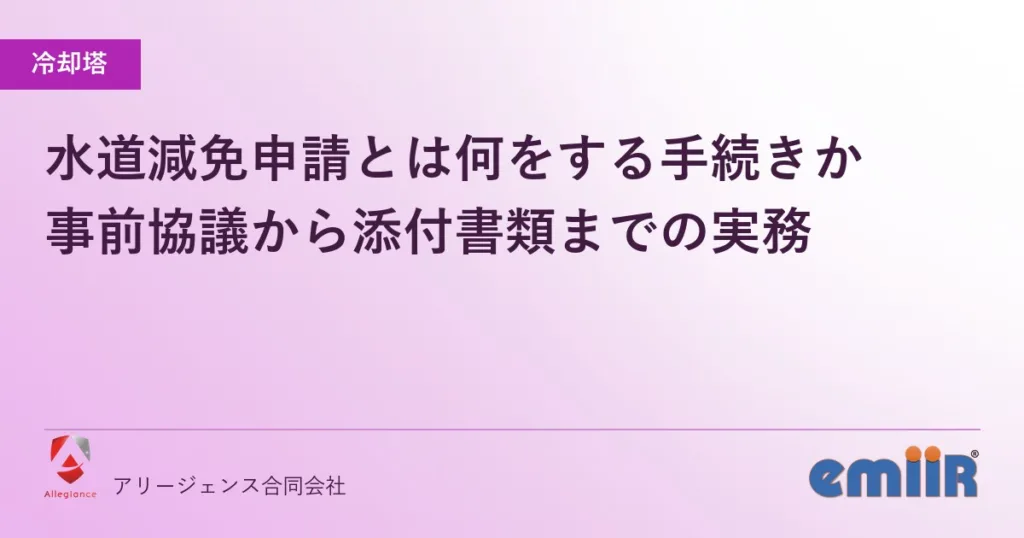 水道減免申請とは何をする手続きか｜事前協議から添付書類までの実務