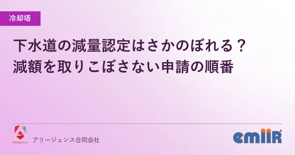下水道の減量認定はさかのぼれる？｜減額を取りこぼさない申請の順番