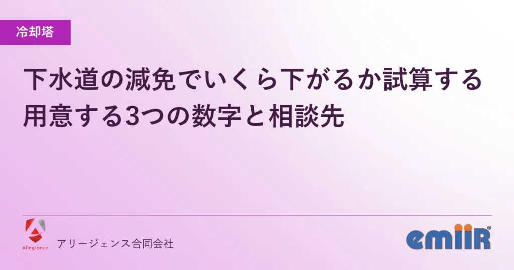 下水道の減免でいくら下がるか試算する｜用意する3つの数字と相談先