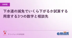 下水道の減免でいくら下がるか試算する｜用意する3つの数字と相談先