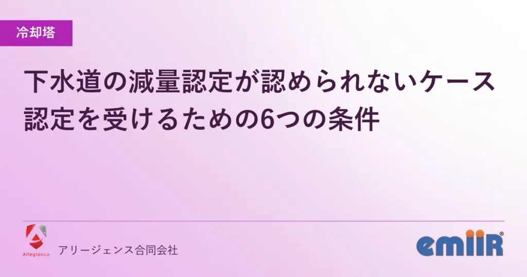 下水道の減量認定が認められないケース｜認定を受けるための6つの条件