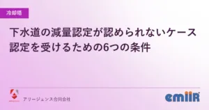 下水道の減量認定が認められないケース｜認定を受けるための6つの条件