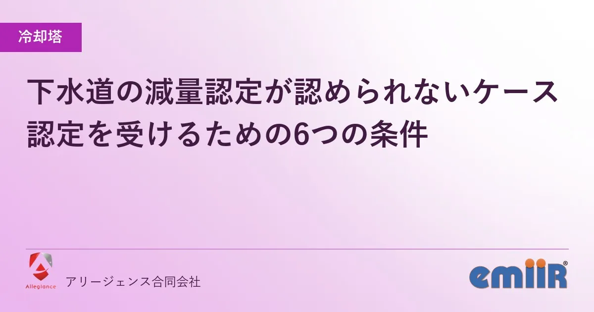下水道の減量認定が認められないケース｜認定を受けるための6つの条件