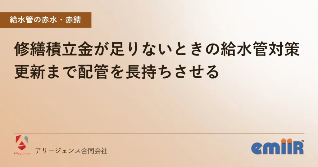 修繕積立金が足りないときの給水管対策｜更新まで配管を長持ちさせる