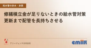 修繕積立金が足りないときの給水管対策｜更新まで配管を長持ちさせる