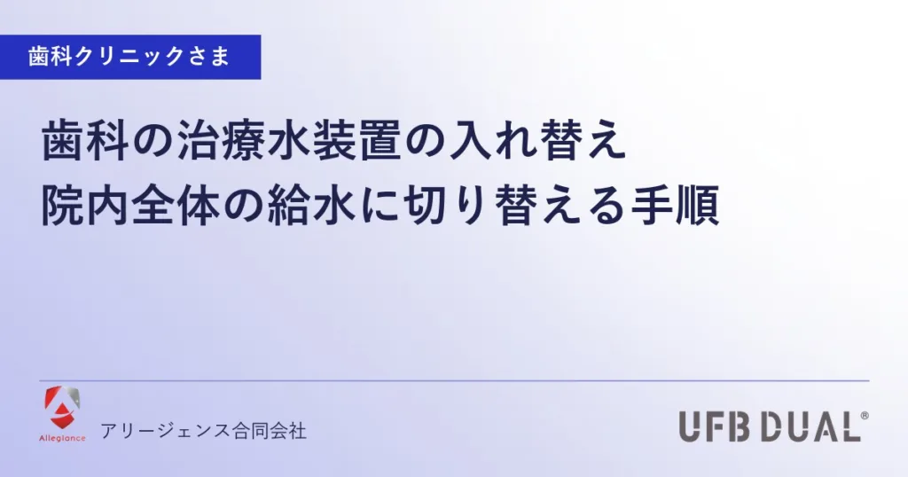 歯科の治療水装置の入れ替え｜院内全体の給水に切り替える手順