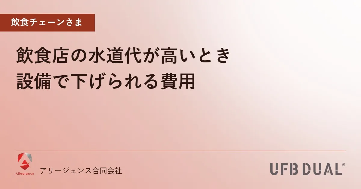 飲食店の水道代が高いとき｜設備で下げられる費用
