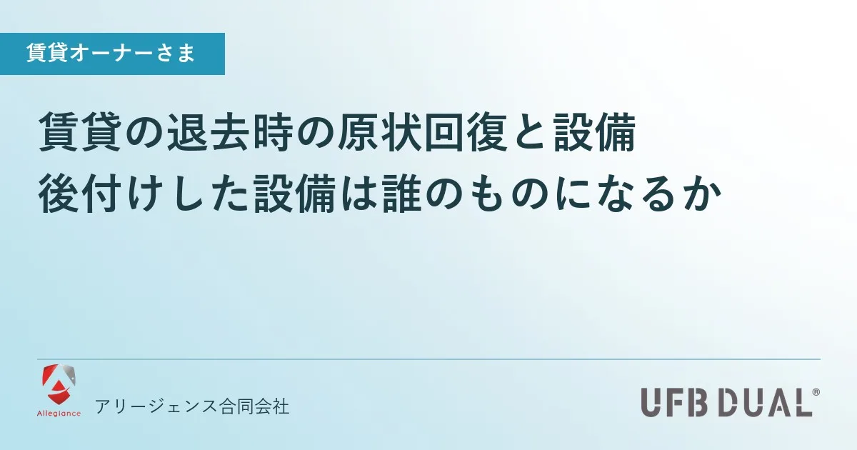 賃貸の退去時の原状回復と設備|後付けした設備は誰のものになるか