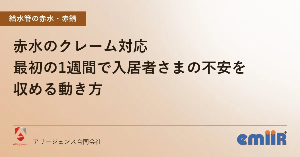 赤水のクレーム対応|最初の1週間で入居者さまの不安を収める動き方