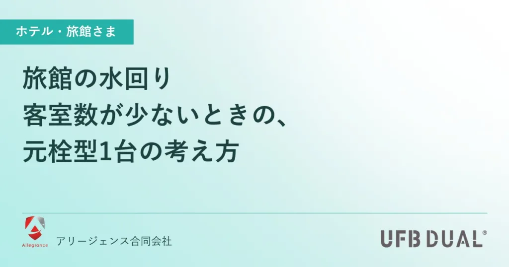 旅館の水回り｜客室数が少ないときの、元栓型1台の考え方