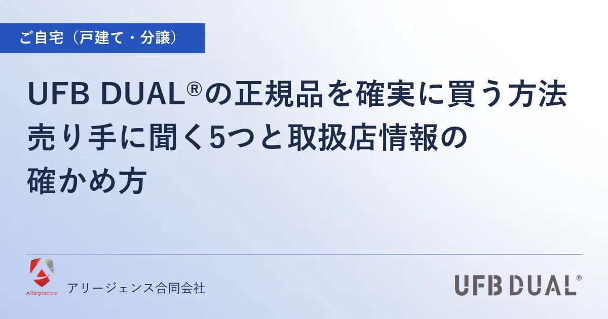 UFB DUAL®の正規品を確実に買う方法|売り手に聞く5つと取扱店情報の確かめ方