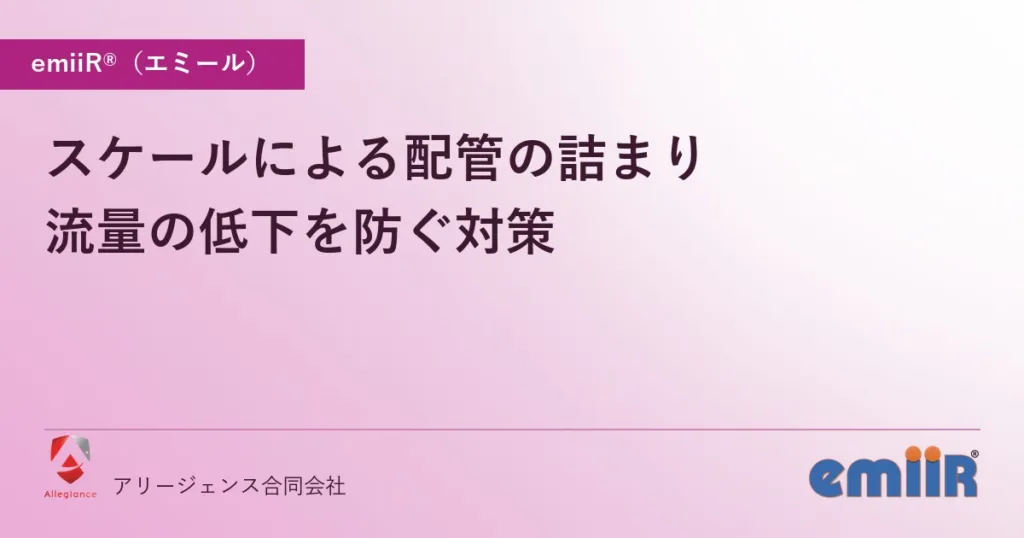 スケールによる配管の詰まり｜流量の低下を防ぐ対策