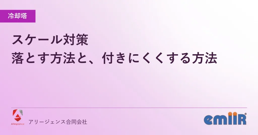 スケール対策｜落とす方法と、付きにくくする方法