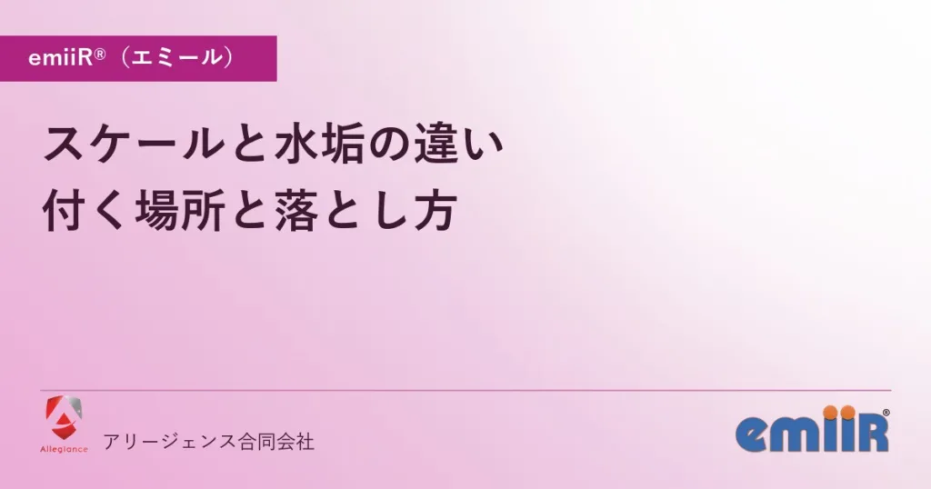 スケールと水垢の違い｜付く場所と落とし方