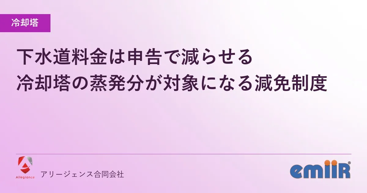 下水道料金は申告で減らせる|冷却塔の蒸発分が対象になる減免制度
