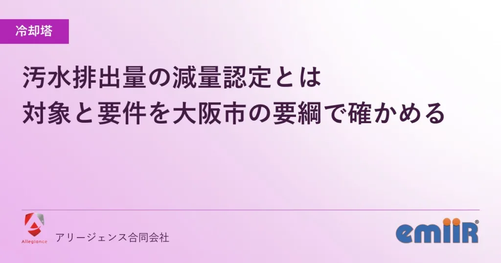 汚水排出量の減量認定とは｜対象と要件を大阪市の要綱で確かめる