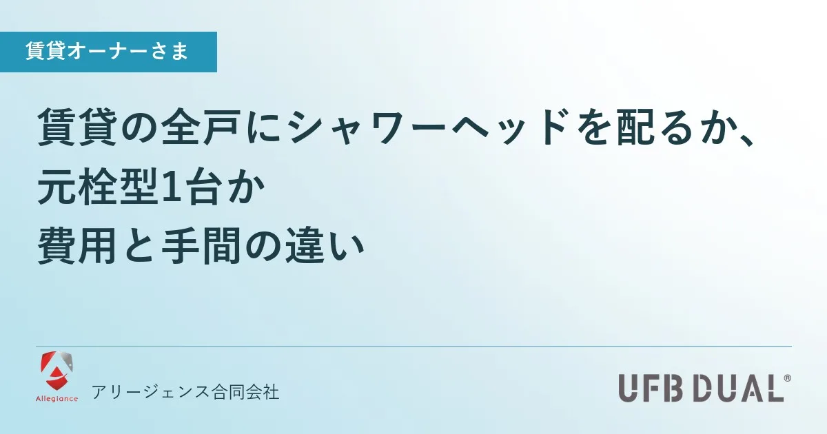 賃貸の全戸にシャワーヘッドを配るか、元栓型1台か|費用と手間の違い