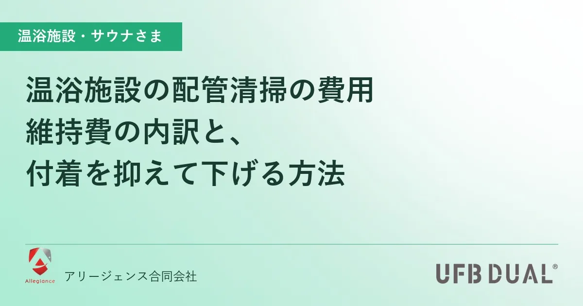 温浴施設の配管清掃の費用|維持費の内訳と、付着を抑えて下げる方法