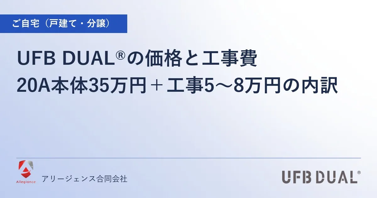 UFB DUAL®の価格と工事費|20A本体35万円+工事5〜8万円の内訳