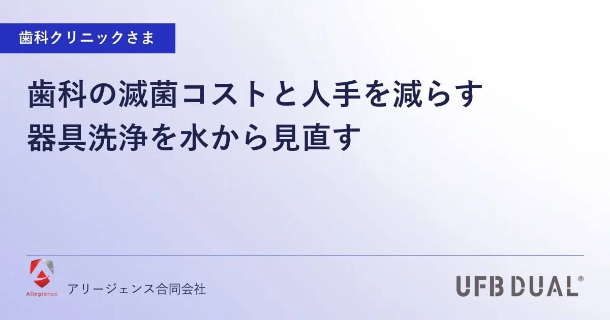 歯科の滅菌コストと人手を減らす|器具洗浄を水から見直す
