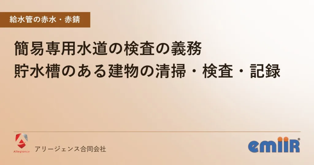 簡易専用水道の検査の義務｜貯水槽のある建物の清掃・検査・記録
