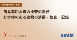 簡易専用水道の検査の義務｜貯水槽のある建物の清掃・検査・記録