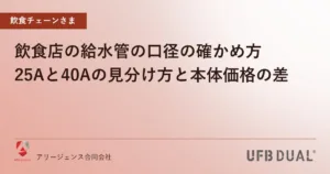 飲食店の給水管の口径の確かめ方｜25Aと40Aの見分け方と本体価格の差