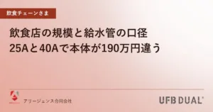 飲食店の規模と給水管の口径｜25Aと40Aで本体が190万円違う