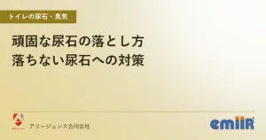 頑固な尿石の落とし方｜落ちない尿石への対策